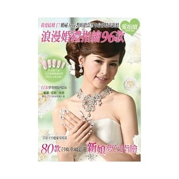 我要结婚了！浪漫婚礼指绘96款 pdf epub mobi 电子书 下载