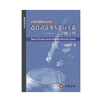 改良式当事人进行主义之证据法则：以审判实务为中心 pdf epub mobi 电子书 下载
