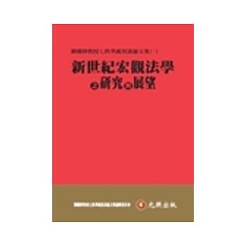 新世纪宏观法学之研究与展望：刘铁铮教授七秩华诞祝寿论文集(一) pdf epub mobi 电子书 下载