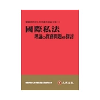 国际私法理论与实务问题之探讨：刘铁铮教授七秩华诞祝寿论文集(二) pdf epub mobi 电子书 下载