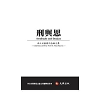 刑与思：林山田教授纪念论文集 pdf epub mobi 电子书 下载