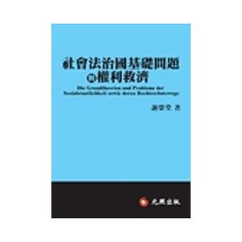 社会法治国基础问题与权利救济 pdf epub mobi 电子书 下载