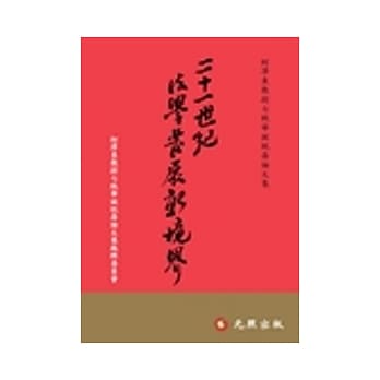 二十一世纪法学发展新境界：柯泽东教授七秩华诞祝寿论文集 pdf epub mobi 电子书 下载