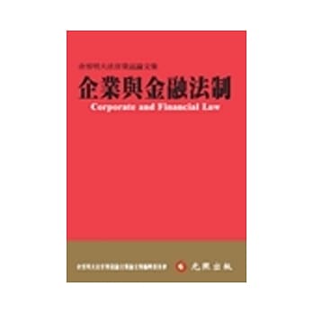企业与金融法制：余雪明大法官荣退论文集 pdf epub mobi 电子书 下载