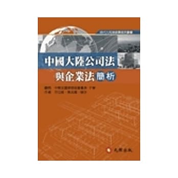 中国大陆公司法与企业法简析 pdf epub mobi 电子书 下载