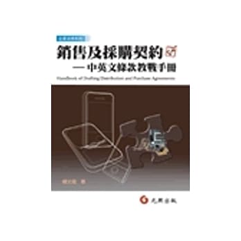 销售及採购契约：中英文条款教战手册 pdf epub mobi 电子书 下载