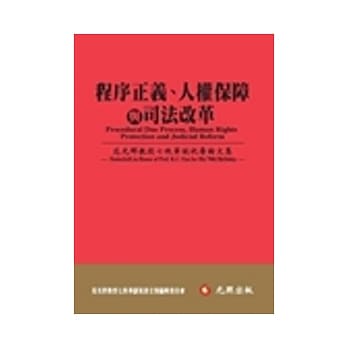 程序正义、人权保障与司法改革：范光群教授七秩华诞祝寿论文集 pdf epub mobi 电子书 下载