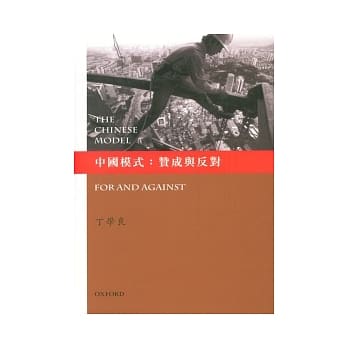 中国模式：赞成与反对 pdf epub mobi 电子书 下载