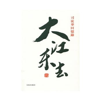 大江东去：司徒华回忆录 pdf epub mobi 电子书 下载