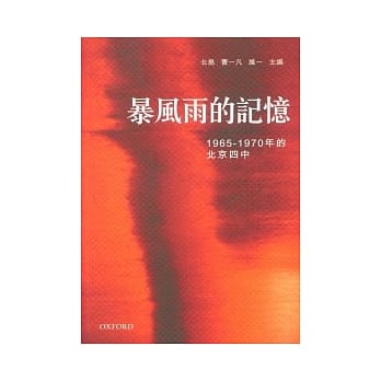 暴风雨的记忆(1965－1970年的北京四中) pdf epub mobi 电子书 下载