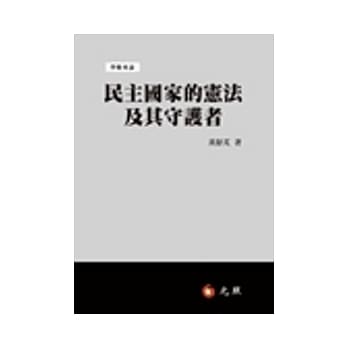 民主国家的宪法及其守护者 pdf epub mobi 电子书 下载