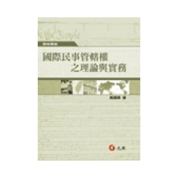 国际民事管辖权之理论与实务 pdf epub mobi 电子书 下载