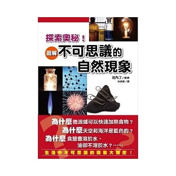 探索奥秘！图解不可思议的自然现象 pdf epub mobi 电子书 下载
