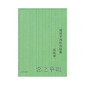 恶之华丽：明星不再住在这里 pdf epub mobi 电子书 下载