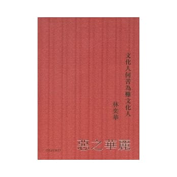 恶之华丽：文化人何苦为难文化人 pdf epub mobi 电子书 下载