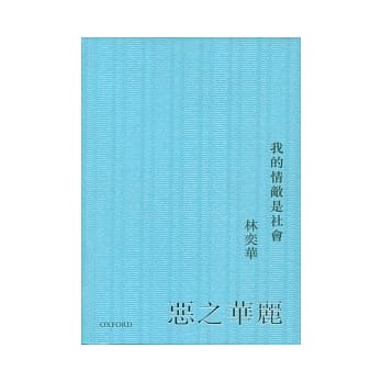 恶之华丽：我的情敌是社会 pdf epub mobi 电子书 下载