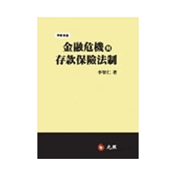 金融危机与存款保险法制 pdf epub mobi 电子书 下载