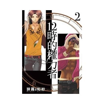 12时的权力者 2 pdf epub mobi 电子书 下载