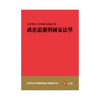 政治思潮与国家法学：吴庚教授七秩华诞祝寿论文集 pdf epub mobi 电子书 下载