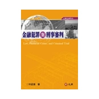 金融犯罪与刑事审判（二版） pdf epub mobi 电子书 下载