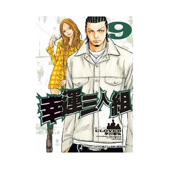 幸运三人组 9 pdf epub mobi 电子书 下载