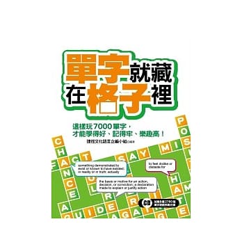 单字就藏在格子里：这样学七千单字才能学得好、记得牢、乐趣高！(超值附赠3680单字英英填字游戏挑战光碟) pdf epub mobi 电子书 下载