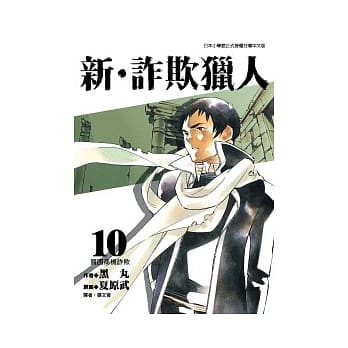 新．诈欺猎人 10 pdf epub mobi 电子书 下载