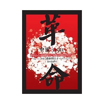 革命！中国1911 pdf epub mobi 电子书 下载