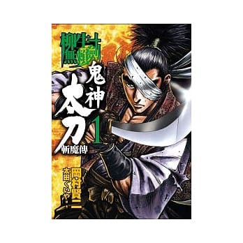 柳生无赖剑 鬼神太刀斩魔传 1 pdf epub mobi 电子书 下载