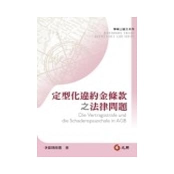 定型化违约金条款之法律问题 pdf epub mobi 电子书 下载