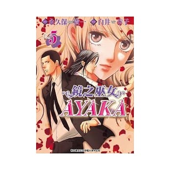 镜之巫女AYAKA 5(完) pdf epub mobi 电子书 下载