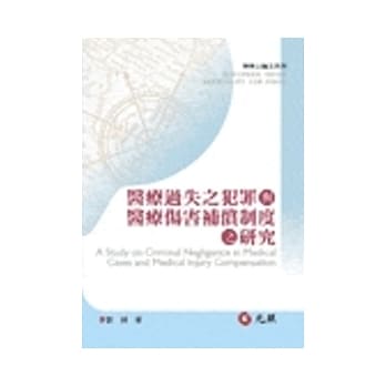医疗过失之犯罪与医疗伤害补偿制度之研究 pdf epub mobi 电子书 下载