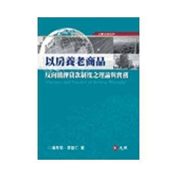 以房养老商品：反向抵押贷款制度之理论与实务 pdf epub mobi 电子书 下载