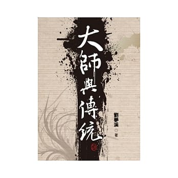 大师与传统 pdf epub mobi 电子书 下载