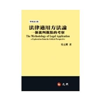 法律适用方法论：一个批判观点的考察 pdf epub mobi 电子书 下载