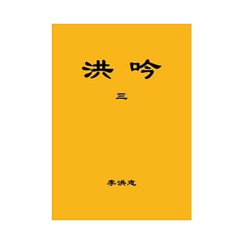 洪吟(三)(正体字版) pdf epub mobi 电子书 下载