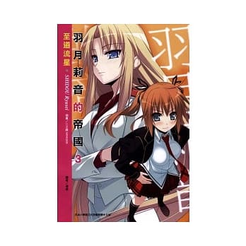 羽月莉音的帝国 3 pdf epub mobi 电子书 下载