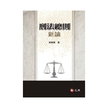 刑法总则新论 pdf epub mobi 电子书 下载