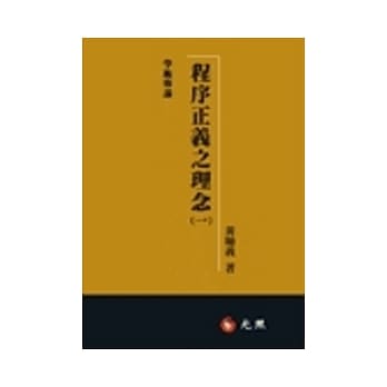 程序正义之理念（一） pdf epub mobi 电子书 下载