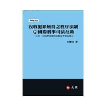 没收犯罪所得之程序法制与国际刑事司法互助：以台、日扣押法制的比较法考察为核心 pdf epub mobi 电子书 下载