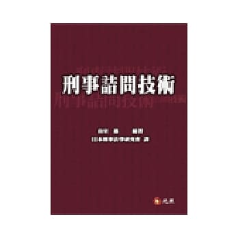 刑事诘问技术 pdf epub mobi 电子书 下载
