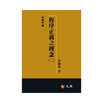 程序正义之理念（二） pdf epub mobi 电子书 下载