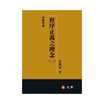程序正义之理念（三） pdf epub mobi 电子书 下载