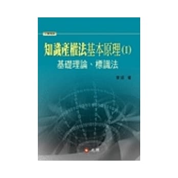 知识产权法基本原理I：基础理论、标识法 pdf epub mobi 电子书 下载