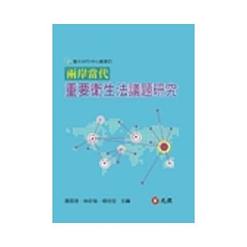 两岸当代重要卫生法议题研究 pdf epub mobi 电子书 下载