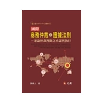 国际商务仲裁之证据法则：兼论仲裁判断之承认与执行议题 pdf epub mobi 电子书 下载