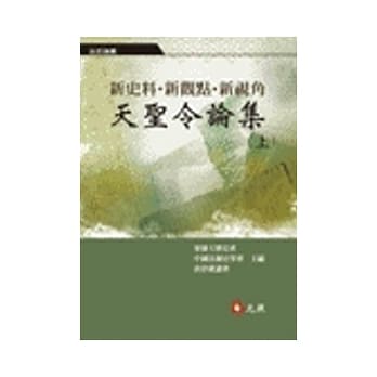 新史料．新观点．新视角：《天圣令论集》（上） pdf epub mobi 电子书 下载