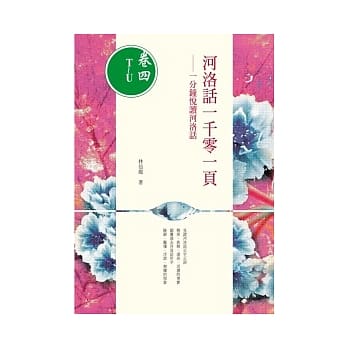 河洛话一千零一页(卷四T~U) 一分钟悦读河洛话 pdf epub mobi 电子书 下载