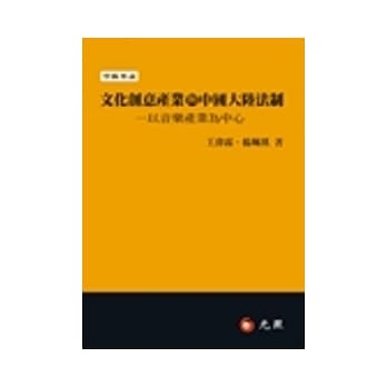 文化创意产业与中国大陆法制：以音乐产业为中心 pdf epub mobi 电子书 下载