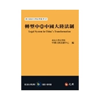 转型中的中国大陆法制 pdf epub mobi 电子书 下载